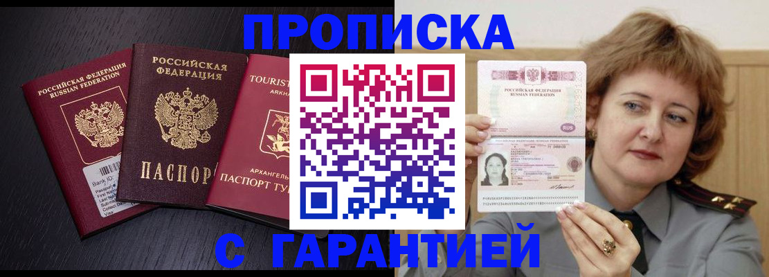 прописка 2025 в Астрахани